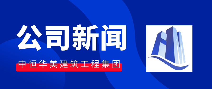 恒美建筑公司为全体员工发放端午节暖心福利~