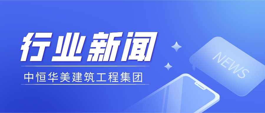 转发：住建部明确，招标文件里的这句话不能留！10余省发文推进