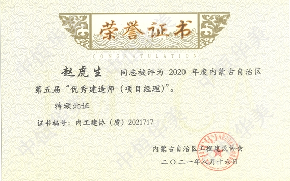 2020年度内蒙古自治赵虎生—2020年度内蒙古自治区第五届”优秀建造师（项目经理）“区第五届”优秀建造师（项目经理）“—赵虎生