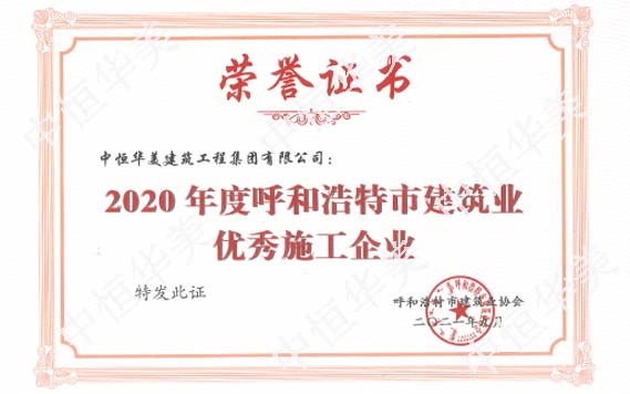 2020年度呼和浩特市建筑业优秀施工企业