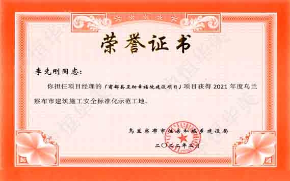 项目经理：李先刚-2021年度乌兰察布市建筑施工安全标准化示范工地