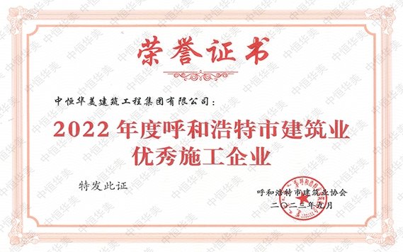 2023年9月荣获2022年度呼和浩特市建筑业优秀施工企业