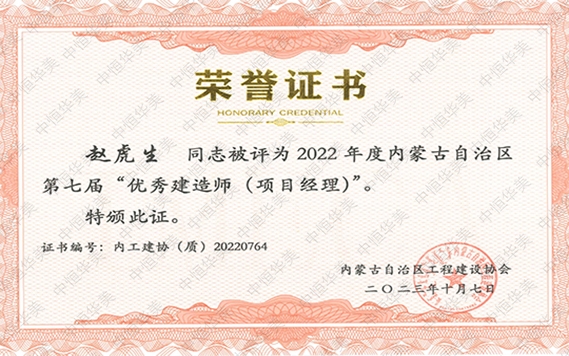 赵虎生—2022 年度内蒙古自治区第七届“优秀建造师 (项目经理)”