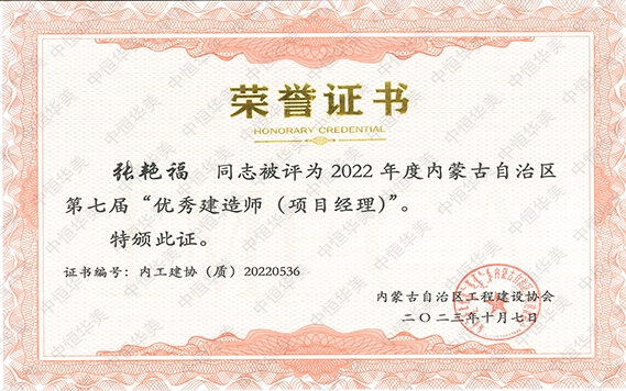 张艳福—2022 年度内蒙古自治区第七届“优秀建造师 (项目经理)”