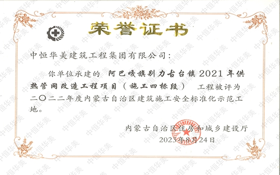 2023年8月阿巴嘎旗别力古台镇2021年供热管网改造工程项目（施工四标段）工程被评为二O二二年度内蒙古自治区建筑施工安全标准化示范工地