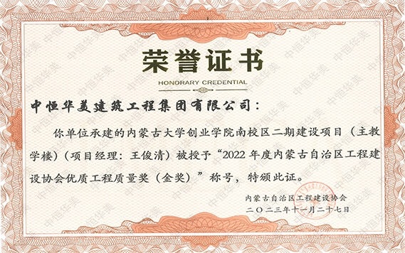 2023年11月内蒙古大学创业学院南校区二期建设项目(主教学楼)(项目经理: 王俊清) 被授予“2022 年度内蒙古自治区工程建设协会优质工程质量奖(金奖)”称号