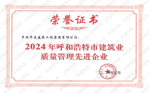 2024年5月荣获2024 年呼和浩特市建筑业质量管理先进企业