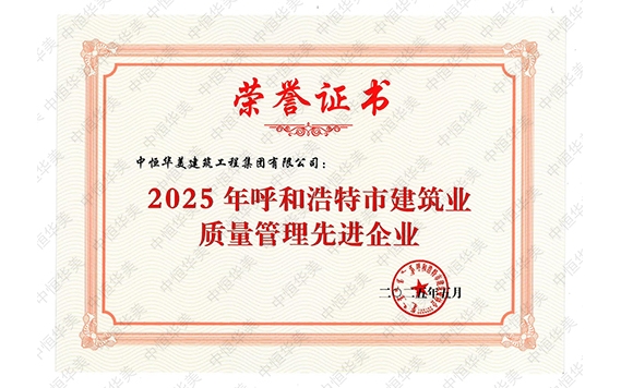 2025年呼和浩特市建筑业质量管理先进企业