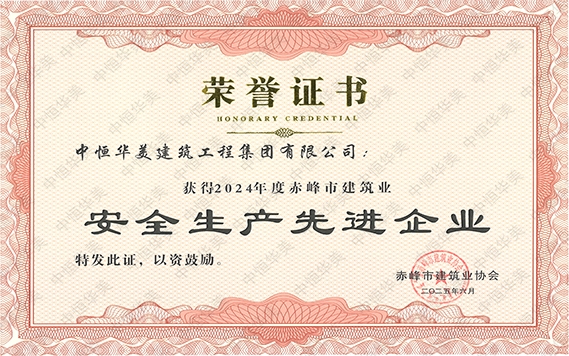 2025年6月获得2024年度赤峰市建筑业安全生产先进企业