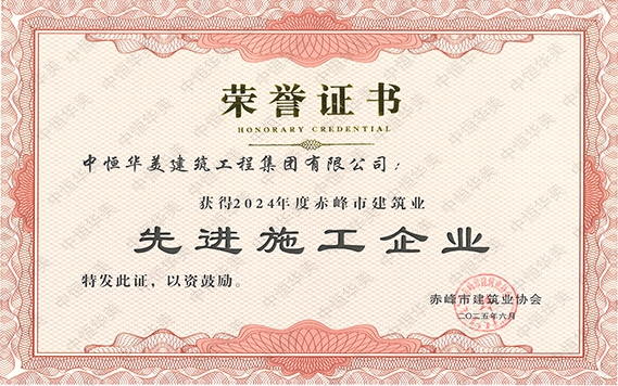 2025年6月获得2024年度赤峰市建筑业先进施工企业