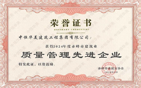 2025年6月获得2024年度赤峰市建筑业质量管理先进企业