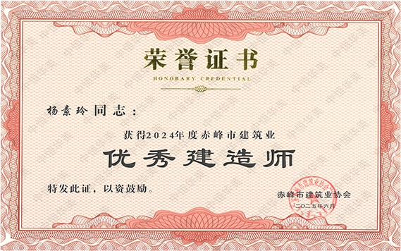 杨素玲——2024年度赤峰市建筑业优秀建造师