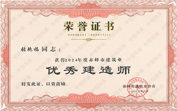 张艳福——2024年度赤峰市建筑业优秀建造师