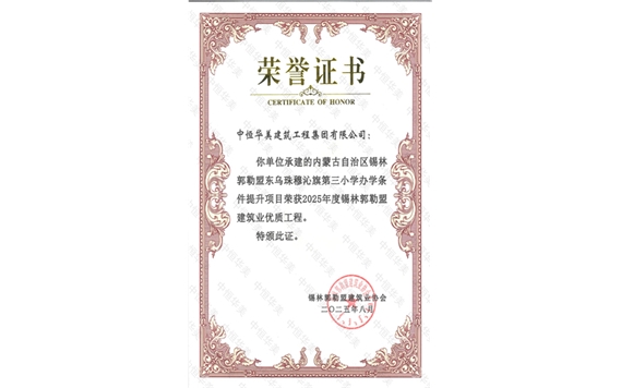 2025年8月内蒙古自治区锡林郭勒盟东乌珠穆沁旗第三小学办学条件提升项目荣获2025年度锡林郭勒盟建筑业优质工程
