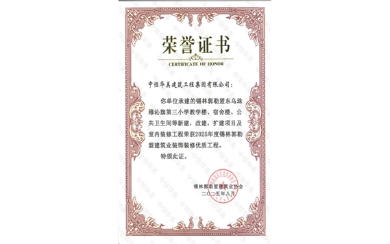 2025年8月锡林郭勒盟东乌珠穆沁旗第三小学教学楼、宿舍楼、公共卫生间等新建，改建，扩建项目及室内装修工程荣获2025年度锡林郭盟建筑业装饰装修优质工程