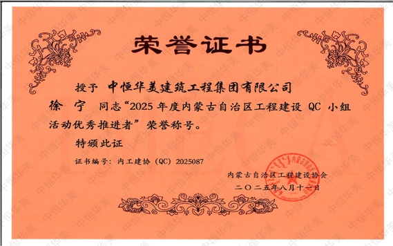 2025年8月徐宁同志荣获“2025年度内蒙古自治区工程建设QC小组活动优秀推进者”荣誉称号