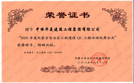 2025年8月荣获“2025 年度内蒙古自治区工程建设 QC 小组活动优秀企业荣誉称号