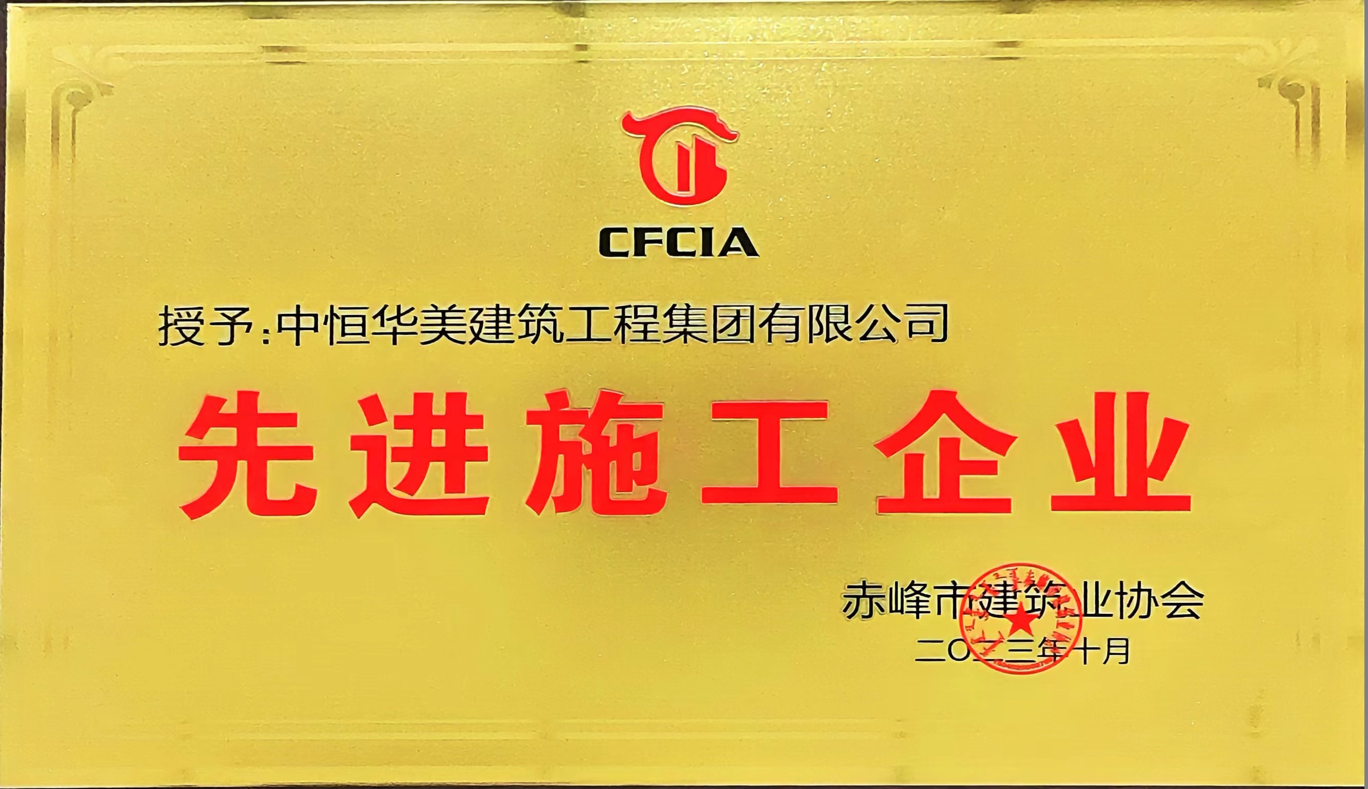 先进施工企业赤峰市.jpg