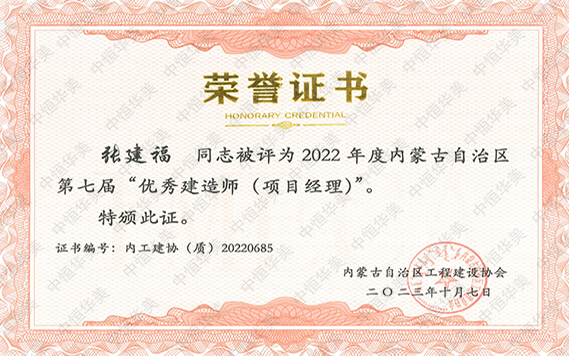 2022年度内蒙古自治区第七届“优秀建造师（项目经理）”--张建福 拷贝.jpg