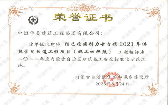 2022年度内蒙古自治区建筑施工安全标准化示范工地【荣誉证书】 拷贝.jpg