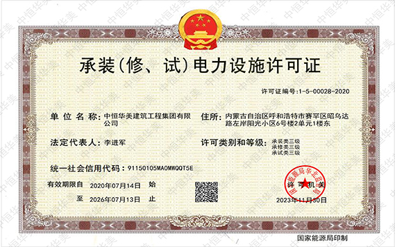 承装(修、试)电力设施许可证正本三级 拷贝1.jpg