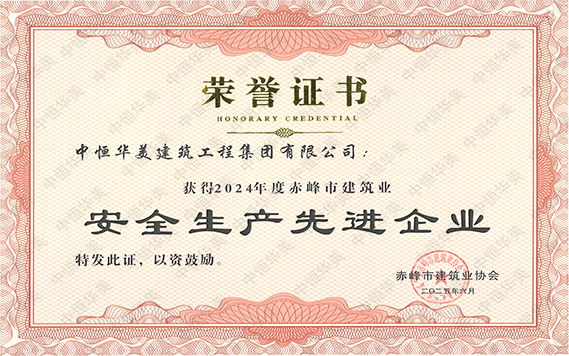 2024年度赤峰市建筑业安全生产先进企业 拷贝.jpg