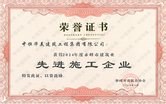 2024年度赤峰市建筑业先进施工企业 拷贝.jpg