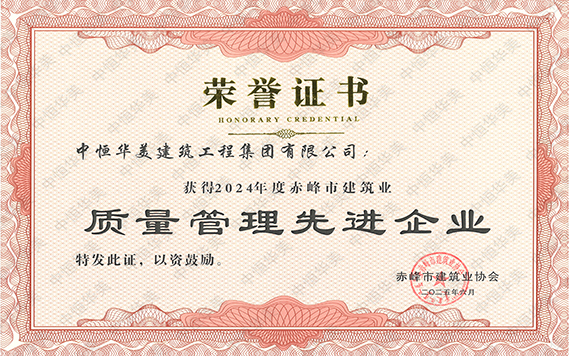 2024年度赤峰市建筑业质量管理先进企业 拷贝.jpg