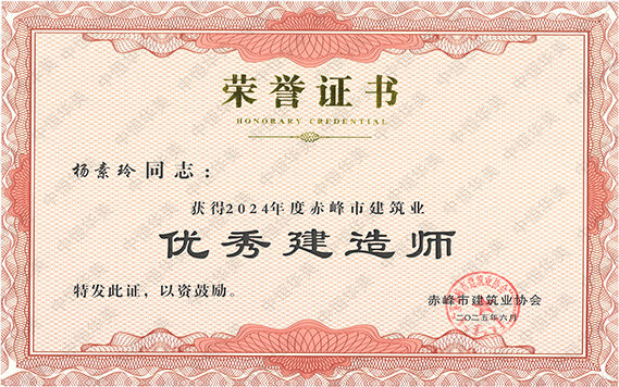 优秀建造师-杨素玲 拷贝.jpg