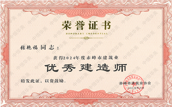 优秀建造师-张艳福 拷贝.jpg
